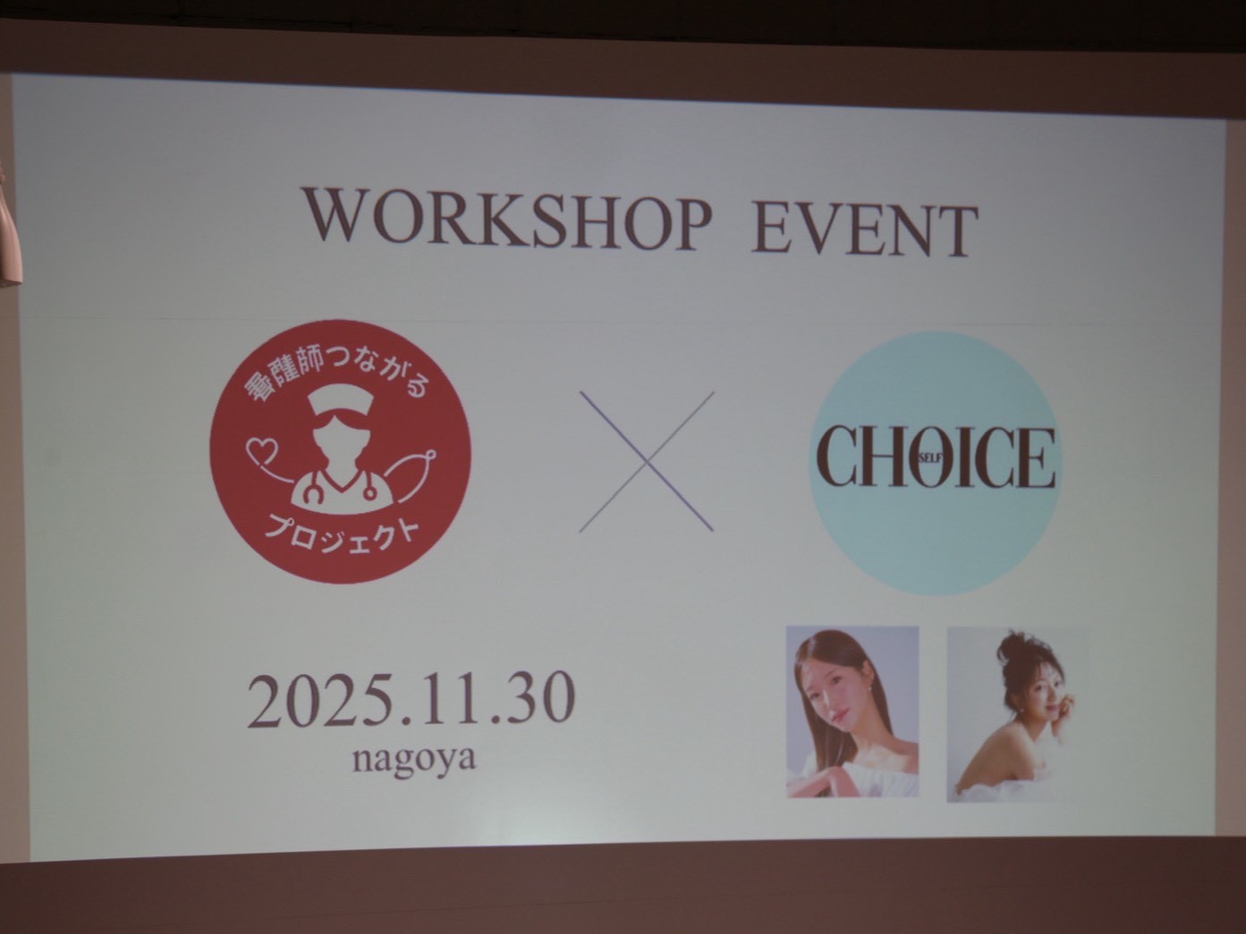 CHOICE×看コネイベント